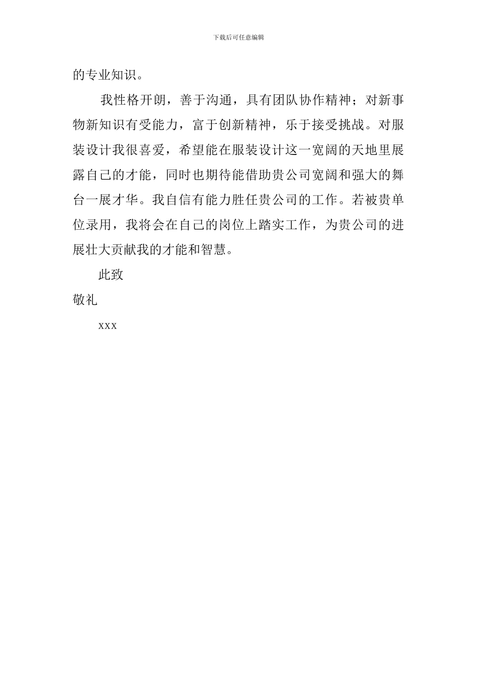 服装设计与工程专业求职自荐信范文_第2页