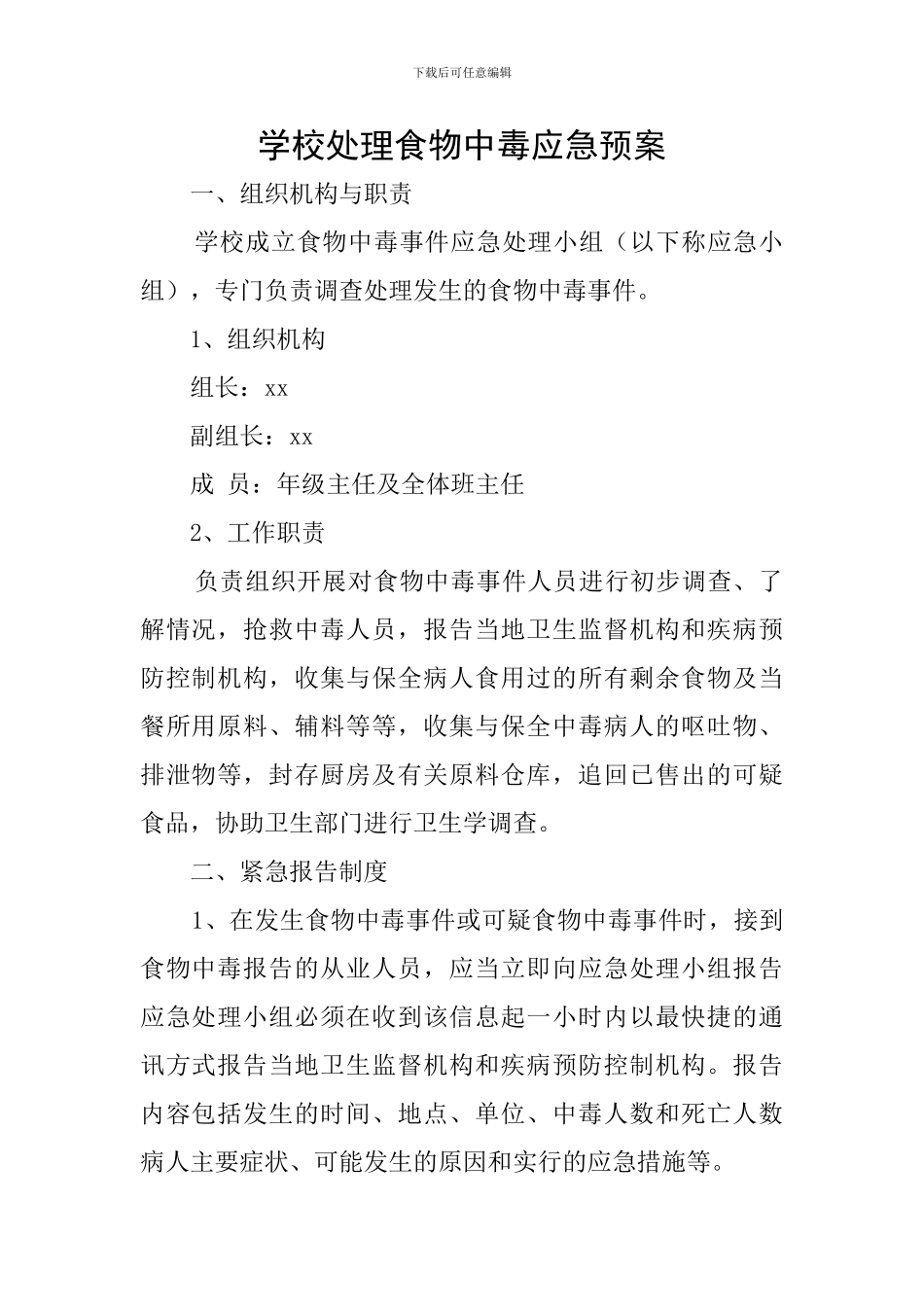 学校处理食物中毒应急预案_第1页