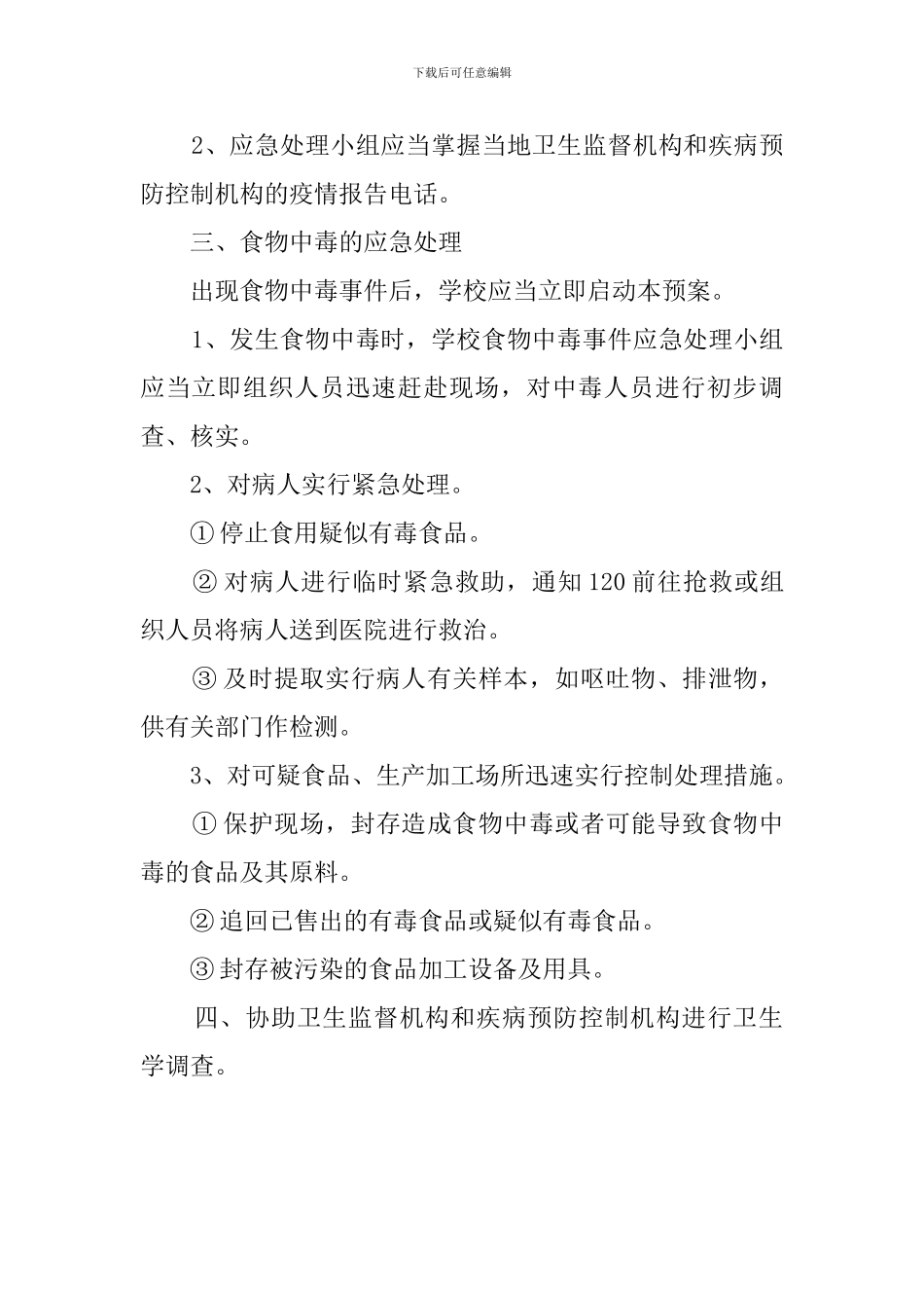学校处理食物中毒应急预案_第2页