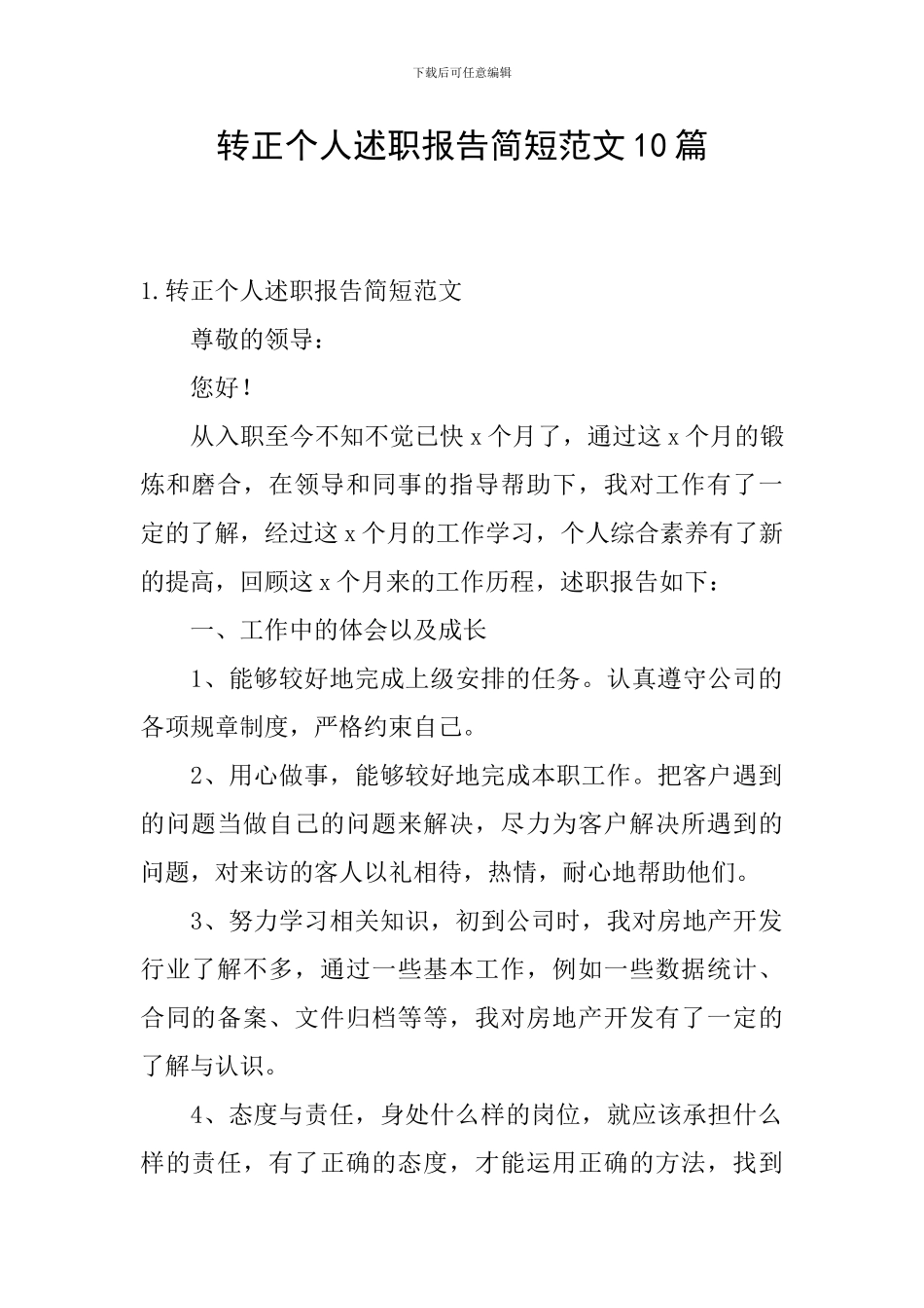 转正个人述职报告简短范文10篇_第1页