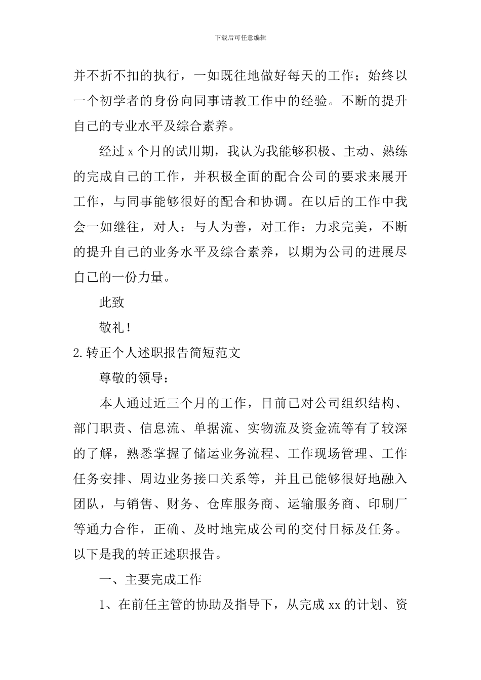 转正个人述职报告简短范文10篇_第3页
