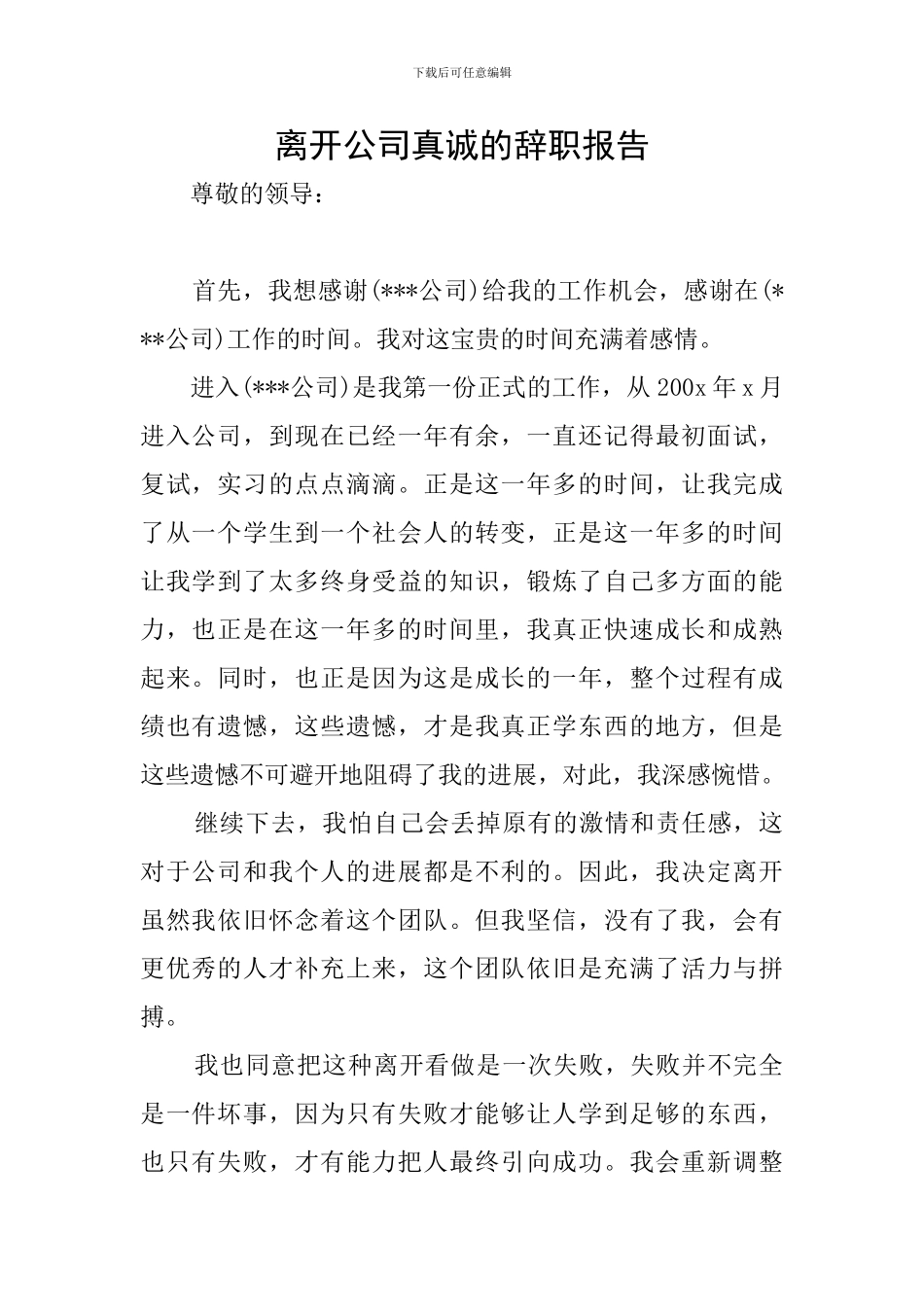 离开公司真诚的辞职报告_第1页