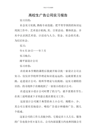 高校生广告公司实习报告