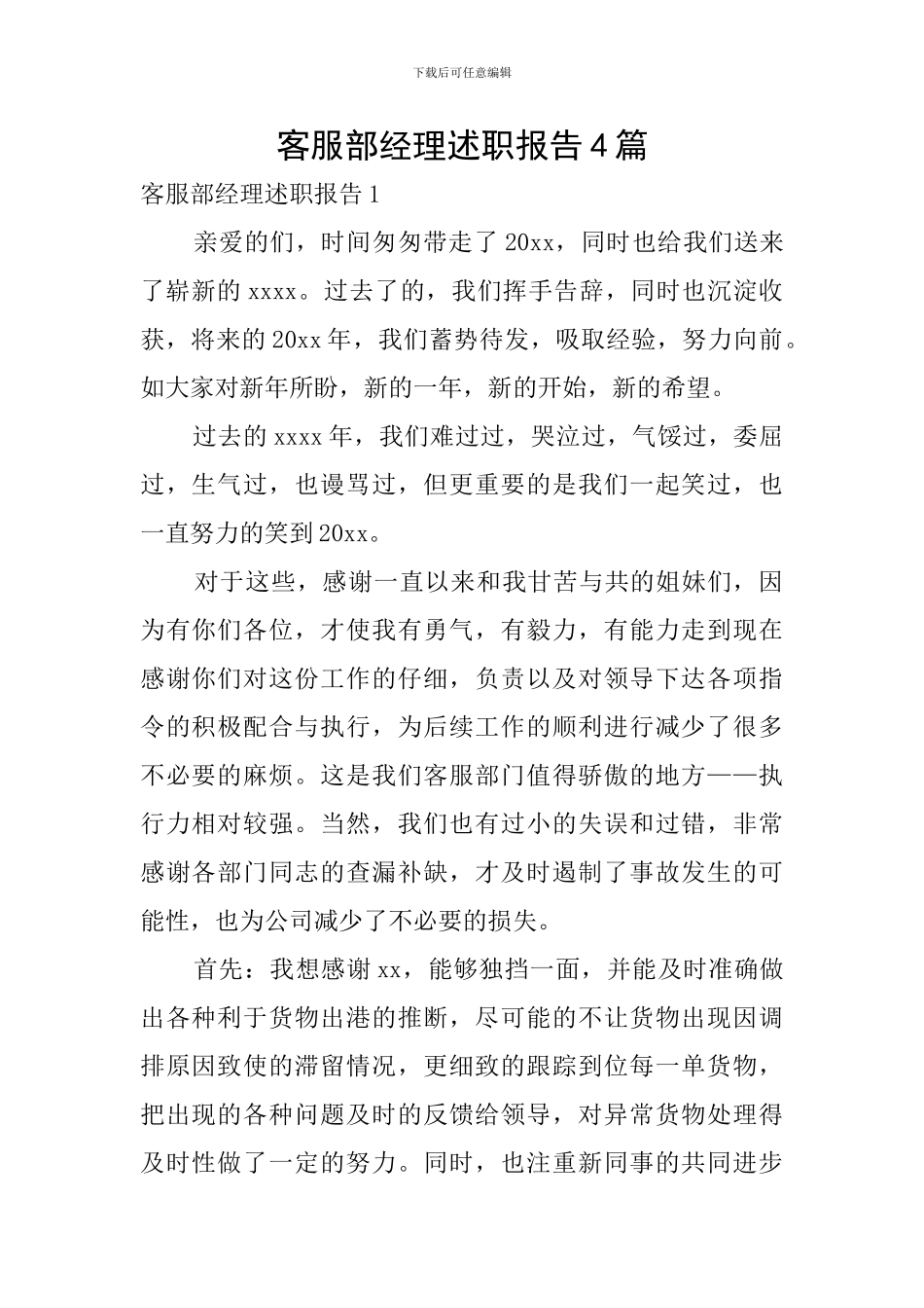 客服部经理述职报告4篇_第1页
