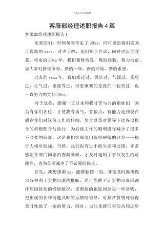客服部经理述职报告4篇