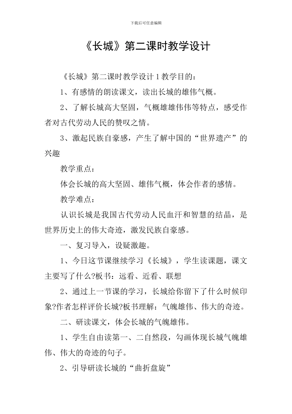 《长城》第二课时教学设计_第1页