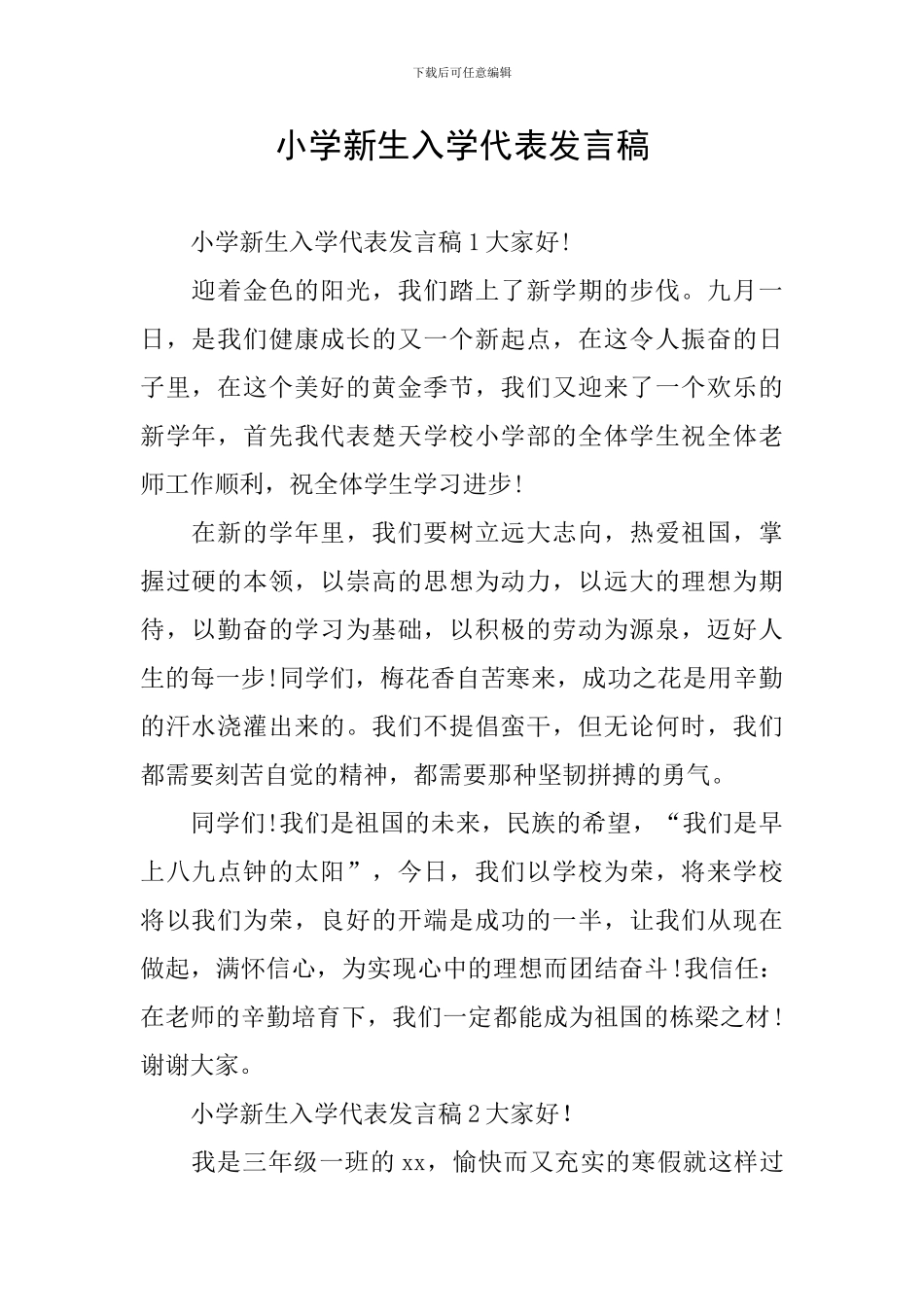 小学新生入学代表发言稿_第1页