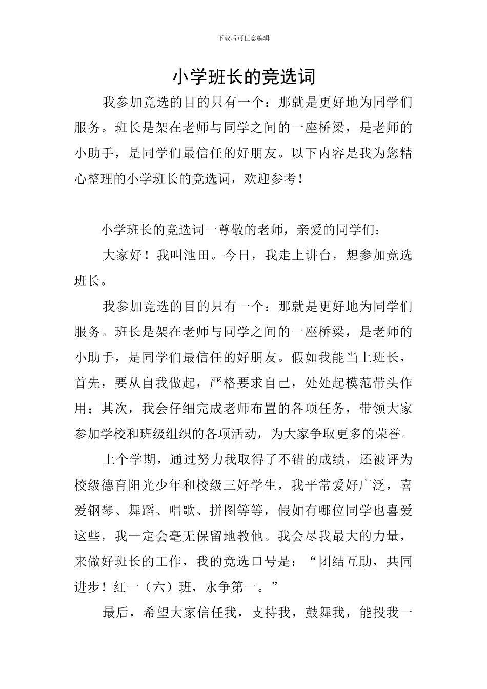 小学班长的竞选词_第1页