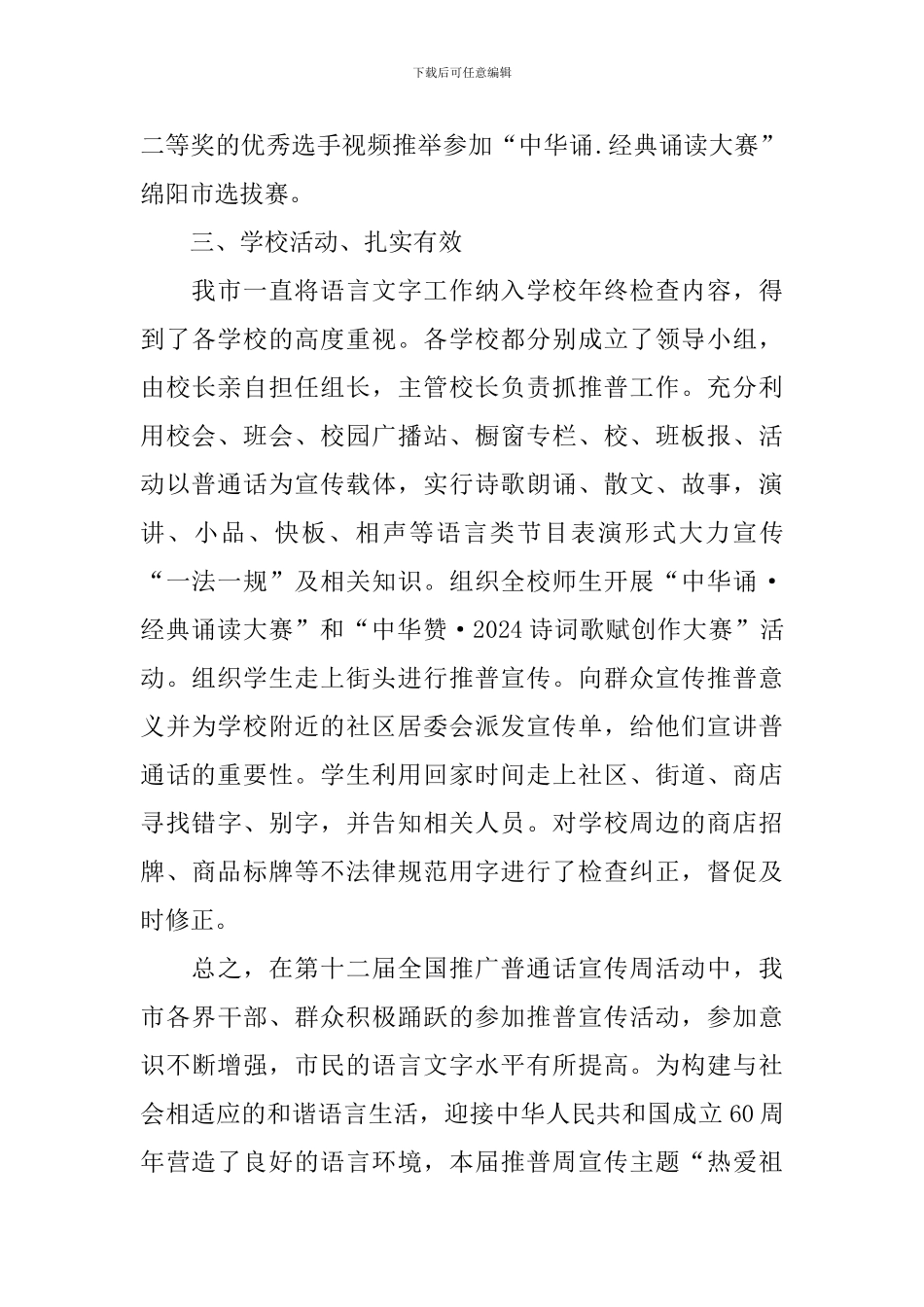 推广普通话宣传周的活动总结_第3页