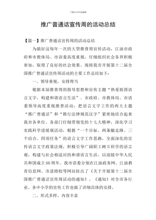 推广普通话宣传周的活动总结