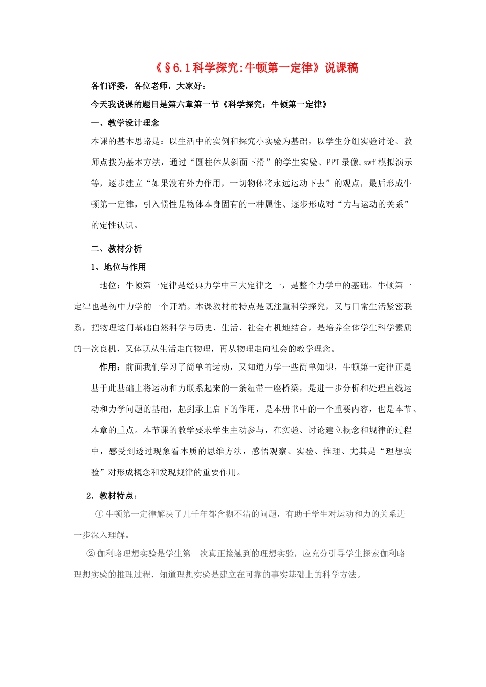 八年级物理 《6.1科学探究牛顿第一定律》说课稿 沪科版_第1页