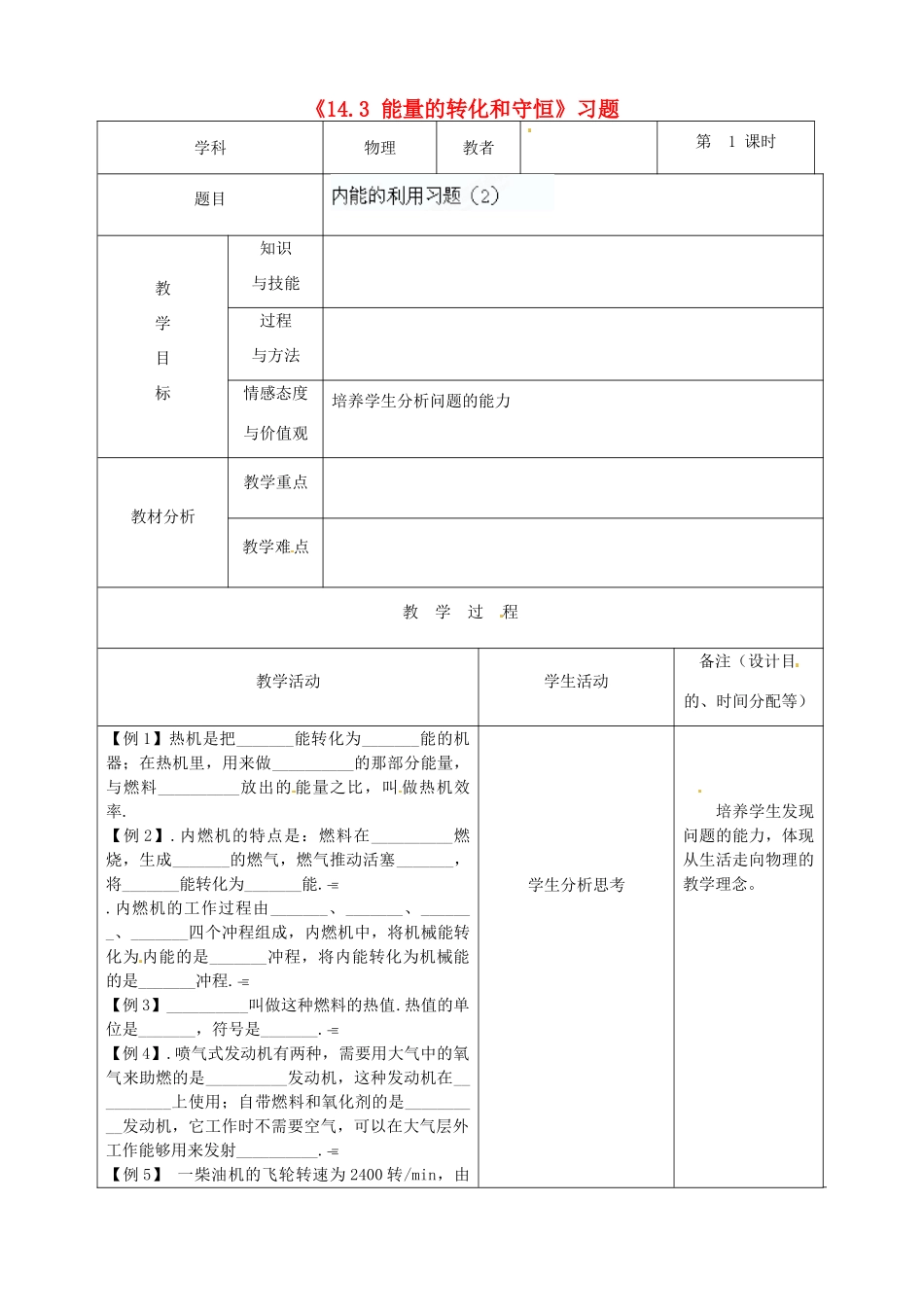 吉林省四平市第十七中学九年级物理全册《14.3 能量的转化和守恒》习题教案1 （新版）新人教版_第1页