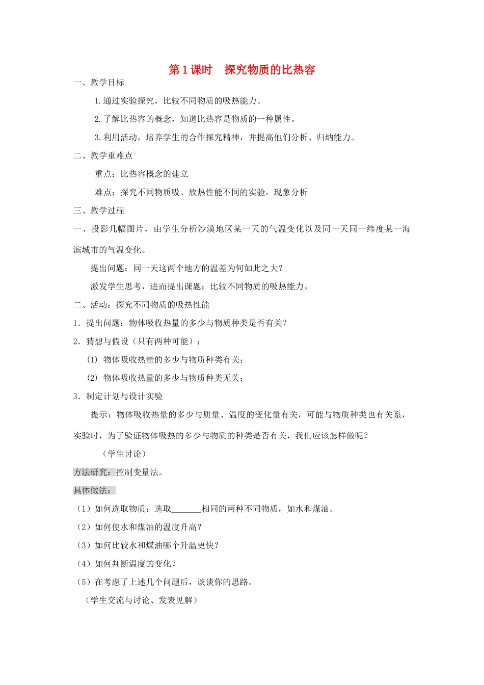 九年级物理全册 第十三章 第二节 科学探究：物质的比热容（第1课时 探究物质的比热容）教案 （新版）沪科版-（新版）沪科版初中九年级全册物理教案_第1页