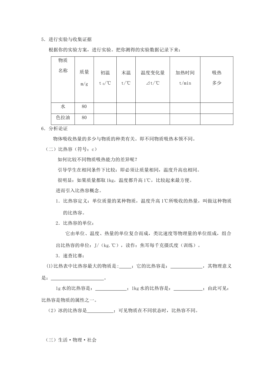 九年级物理全册 第十三章 第二节 科学探究：物质的比热容（第1课时 探究物质的比热容）教案 （新版）沪科版-（新版）沪科版初中九年级全册物理教案_第2页