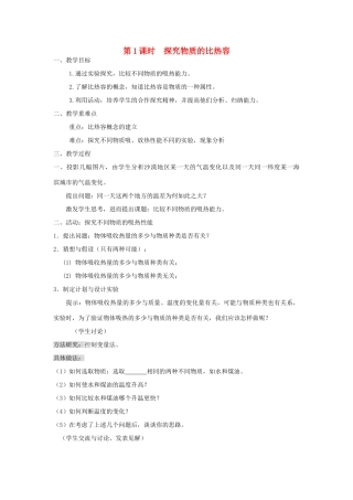 九年级物理全册 第十三章 第二节 科学探究：物质的比热容（第1课时 探究物质的比热容）教案 （新版）沪科版-（新版）沪科版初中九年级全册物理教案