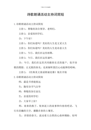 诗歌朗诵活动主持词简短