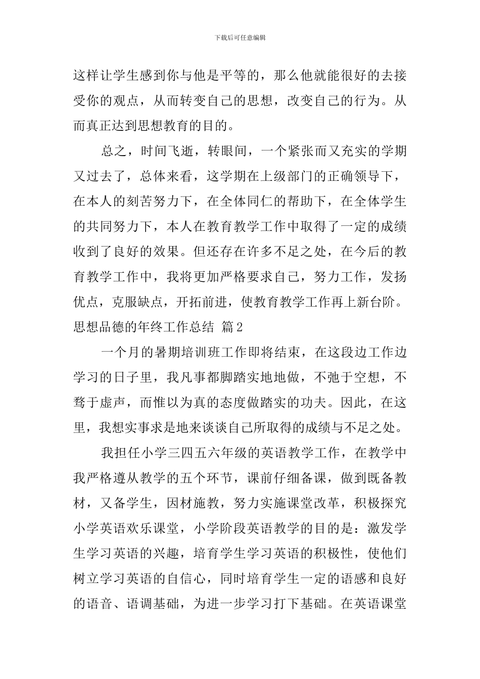 有关思想品德的年终工作总结三篇_第3页