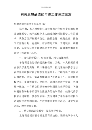 有关思想品德的年终工作总结三篇