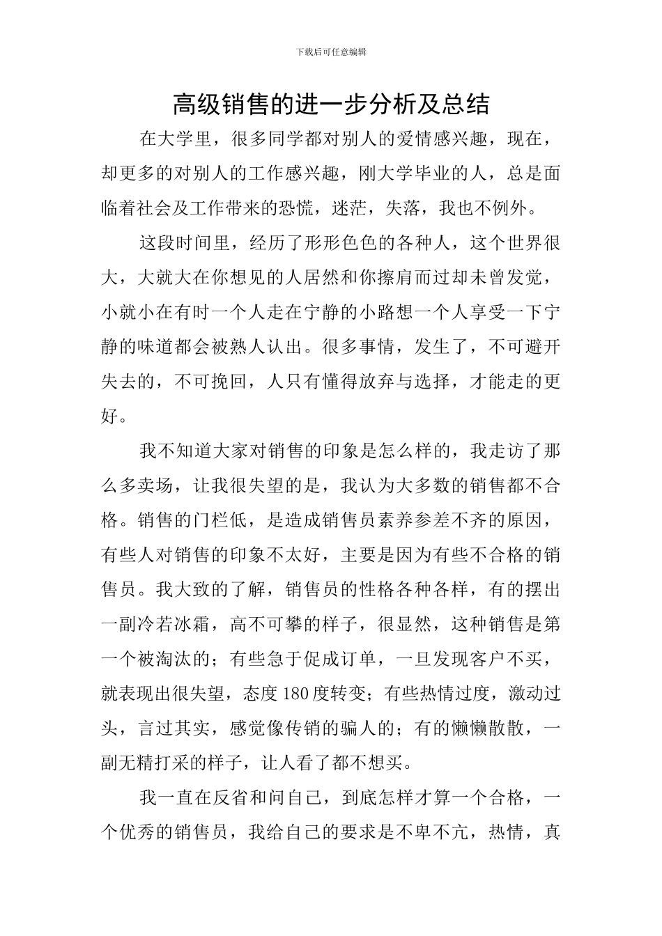 高级销售的进一步分析及总结_第1页