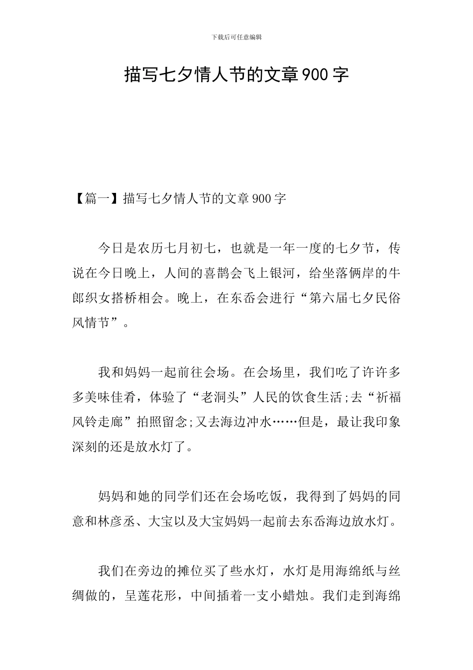 描写七夕情人节的文章900字_第1页