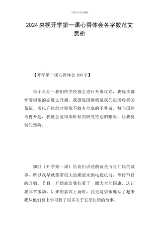 2024央视开学第一课心得体会各字数范文赏析