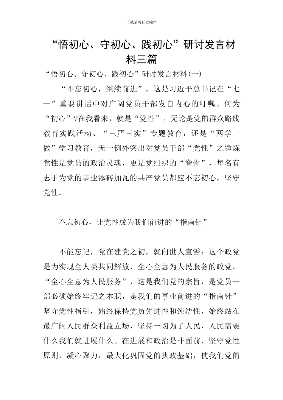 “悟初心、守初心、践初心”研讨发言材料三篇_第1页