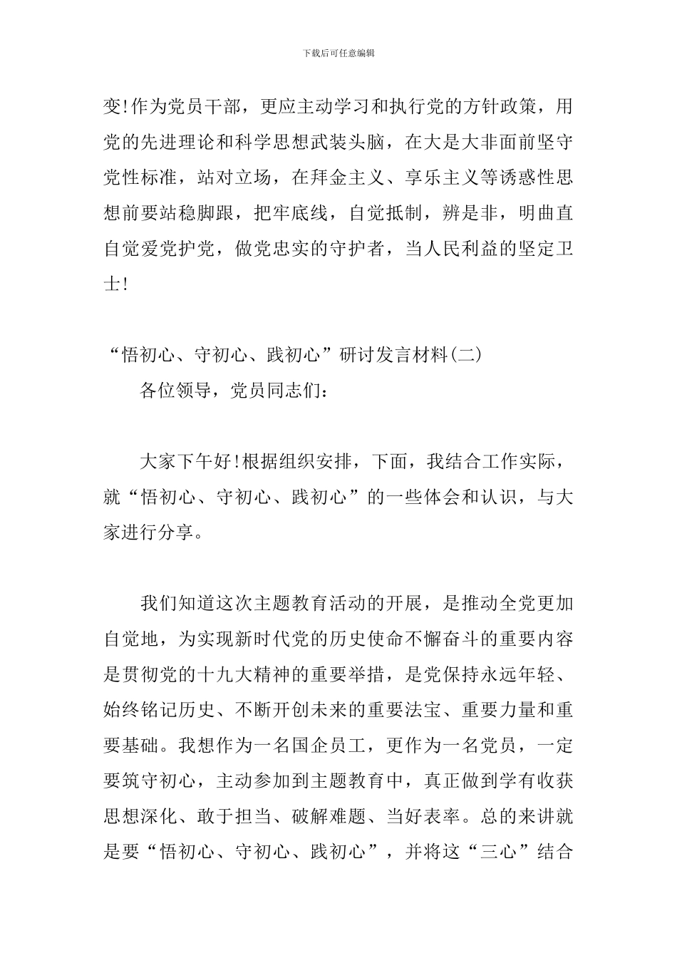 “悟初心、守初心、践初心”研讨发言材料三篇_第3页