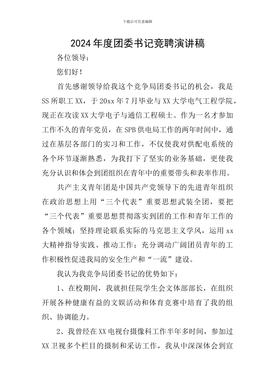 2024年度团委书记竞聘演讲稿_第1页