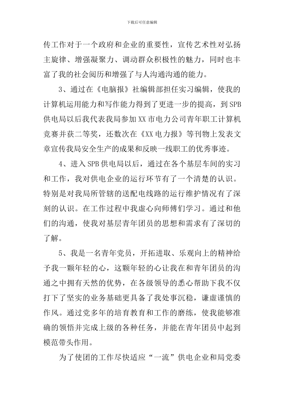 2024年度团委书记竞聘演讲稿_第2页
