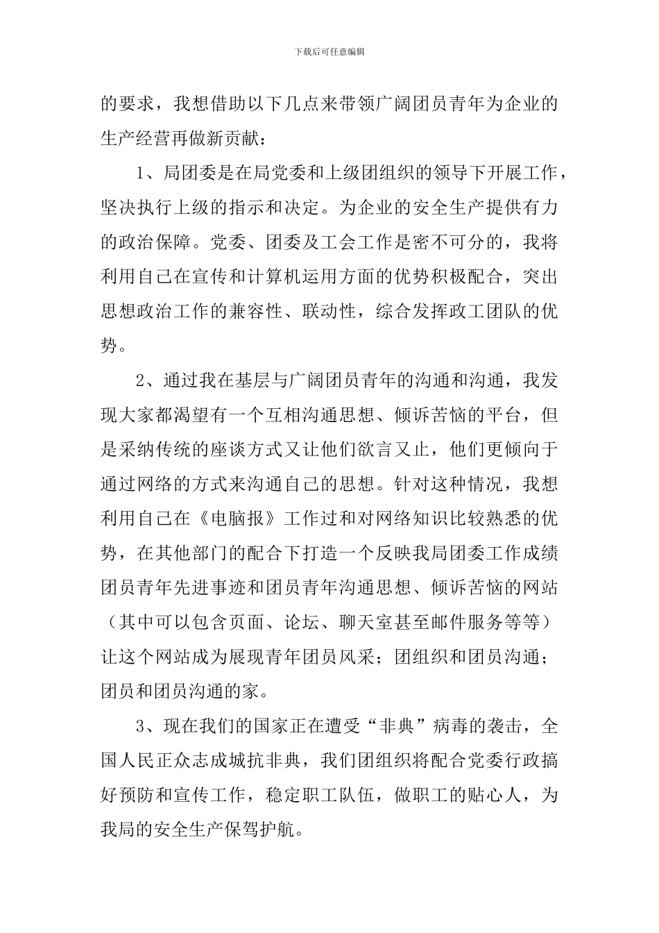 2024年度团委书记竞聘演讲稿_第3页