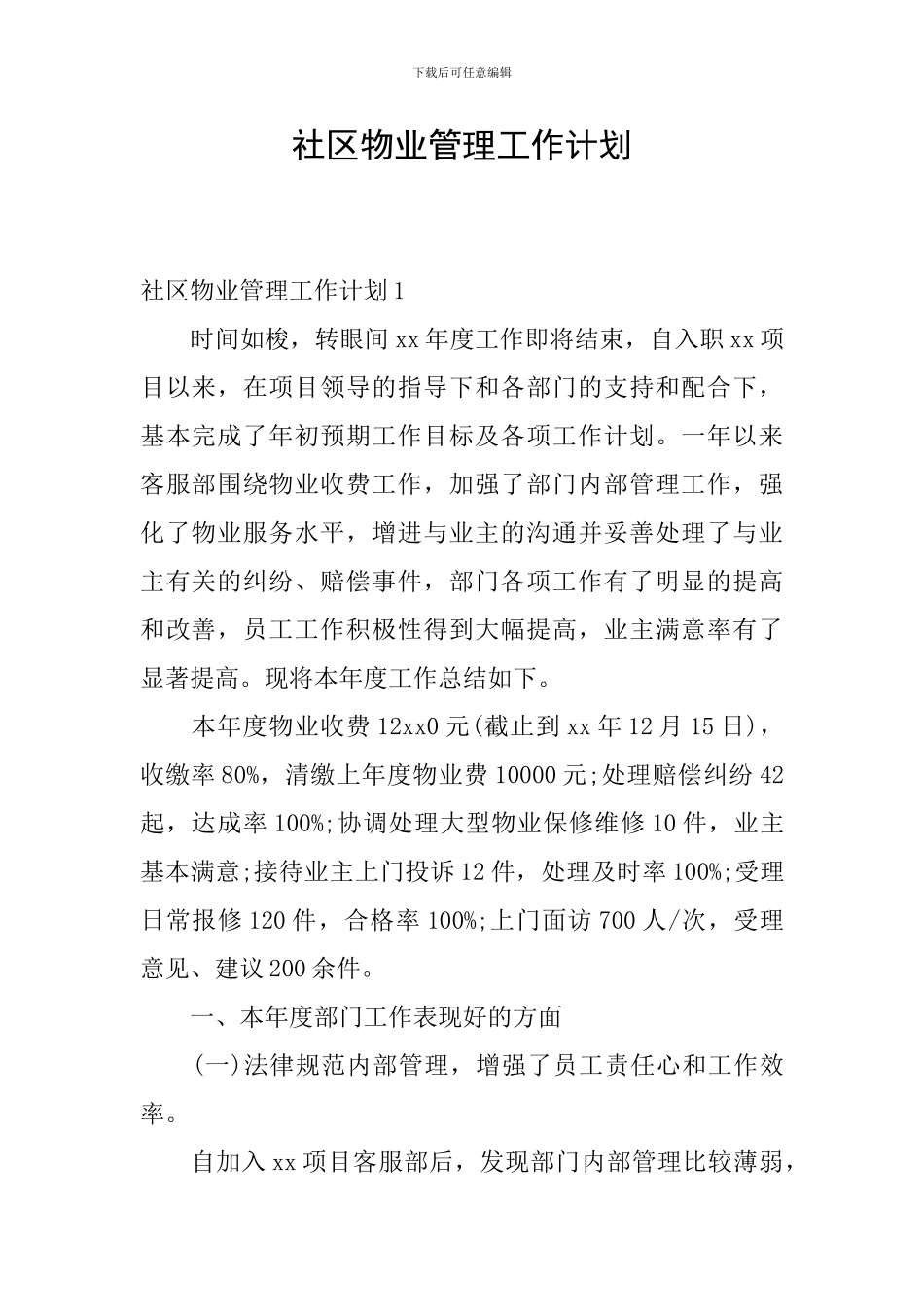 社区物业管理工作计划_第1页