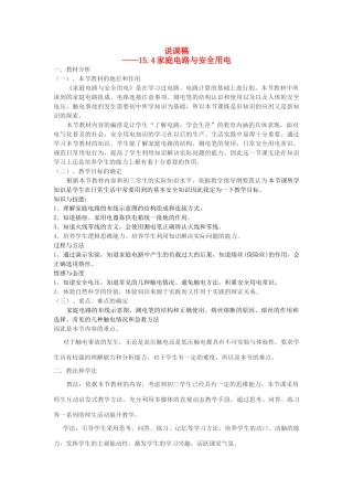 九年级物理下册 15.4 家庭电路和安全用电说课稿 苏科版