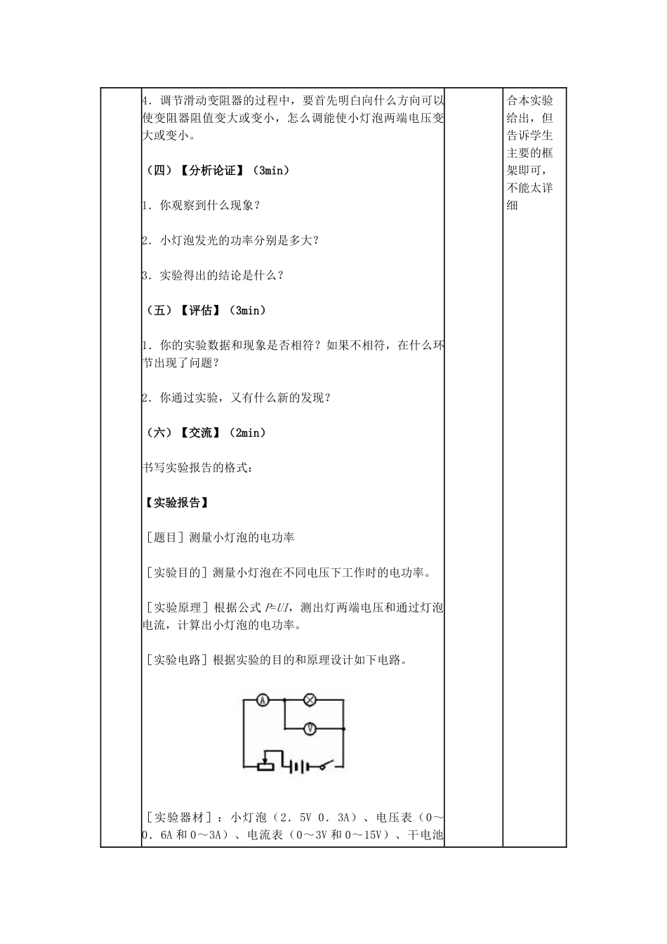 九年级物理全册 第16章 电流做功与电功率 第3节 测量电功率教案 （新版）沪科版-（新版）沪科版初中九年级全册物理教案_第3页