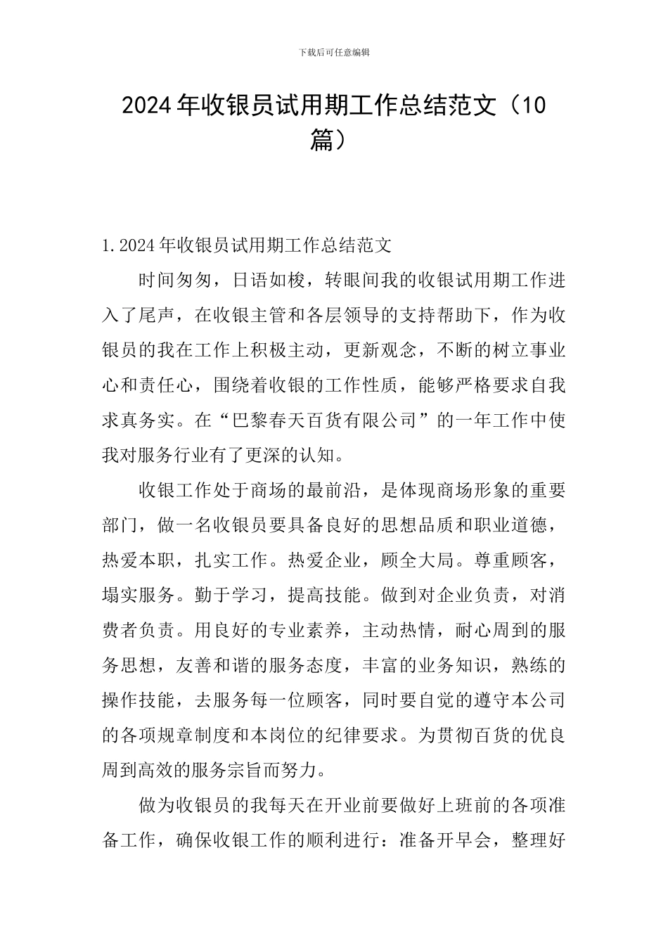 2024年收银员试用期工作总结范文_第1页