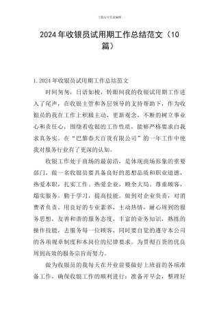 2024年收银员试用期工作总结范文
