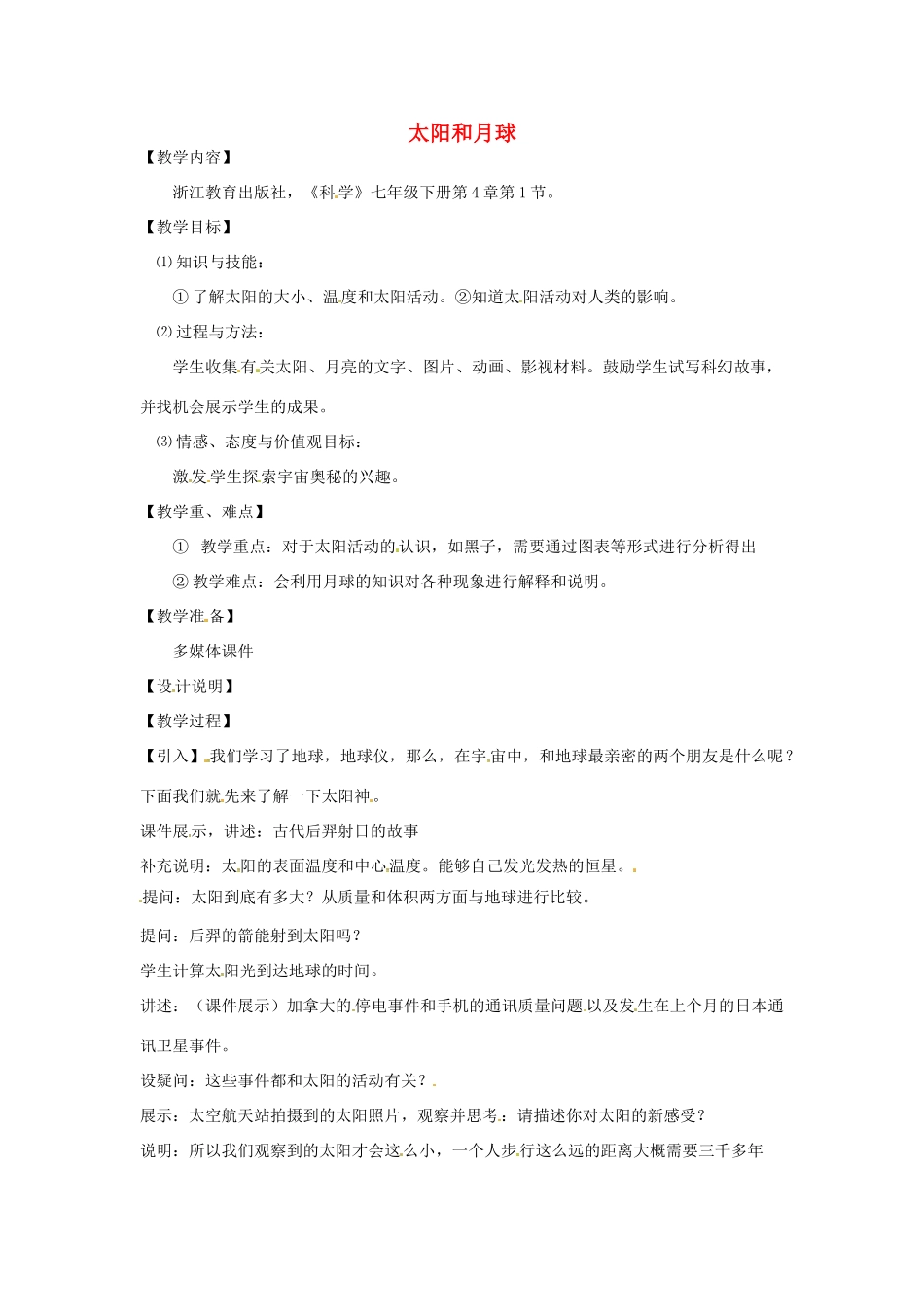 七年级科学下册 第4章 第1节 太阳和月球教案1 浙教版-浙教版初中七年级下册自然科学教案_第1页