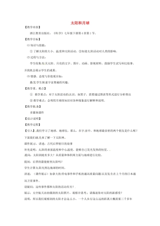 七年级科学下册 第4章 第1节 太阳和月球教案1 浙教版-浙教版初中七年级下册自然科学教案
