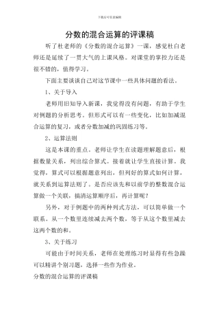 分数的混合运算的评课稿