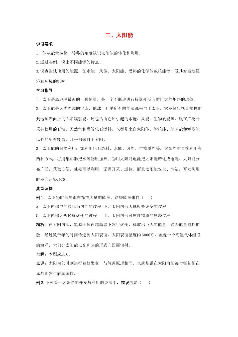 九年级物理下册 第十八章 第3节《太阳能》学案1（无答案）（新版）苏科版_第1页