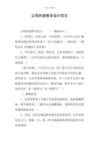 父母的爱教学设计范文