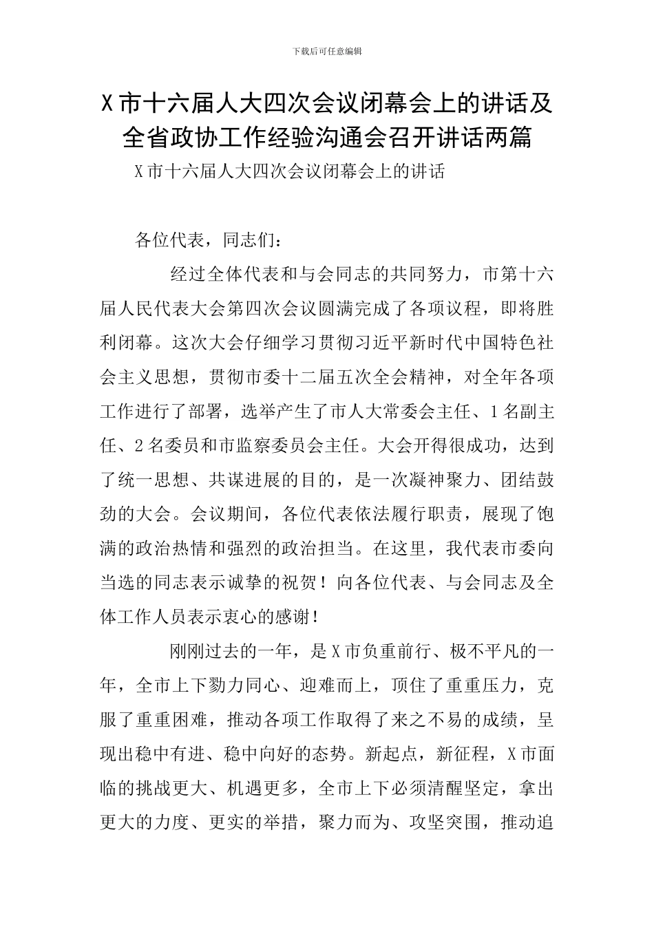 X市十六届人大四次会议闭幕会上的讲话及全省政协工作经验交流会召开讲话两篇_第1页