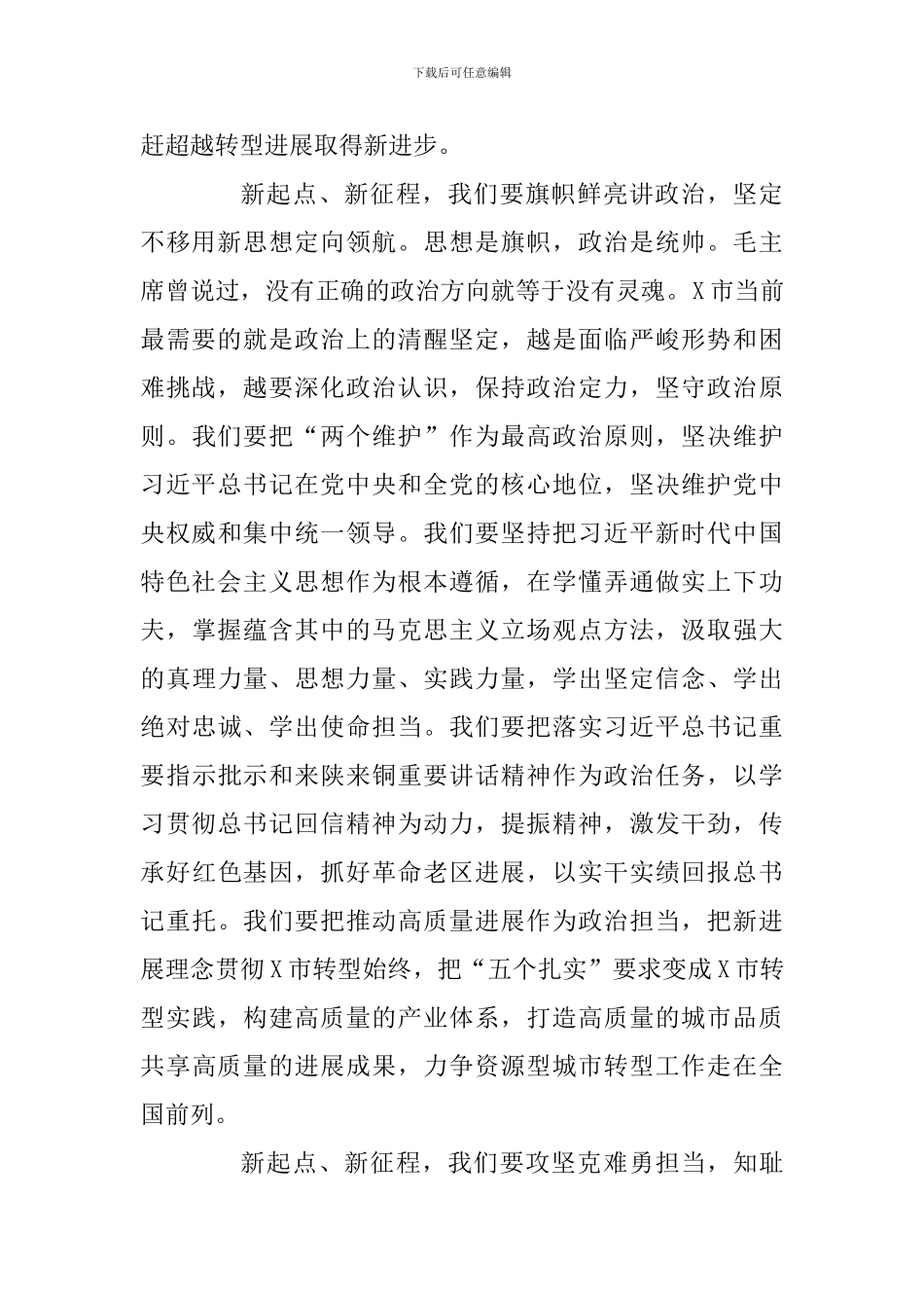 X市十六届人大四次会议闭幕会上的讲话及全省政协工作经验交流会召开讲话两篇_第2页