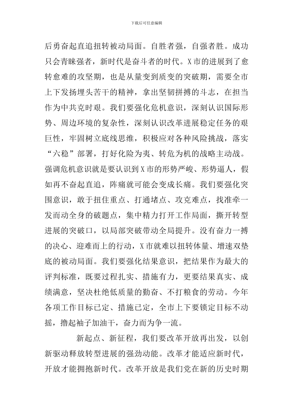 X市十六届人大四次会议闭幕会上的讲话及全省政协工作经验交流会召开讲话两篇_第3页
