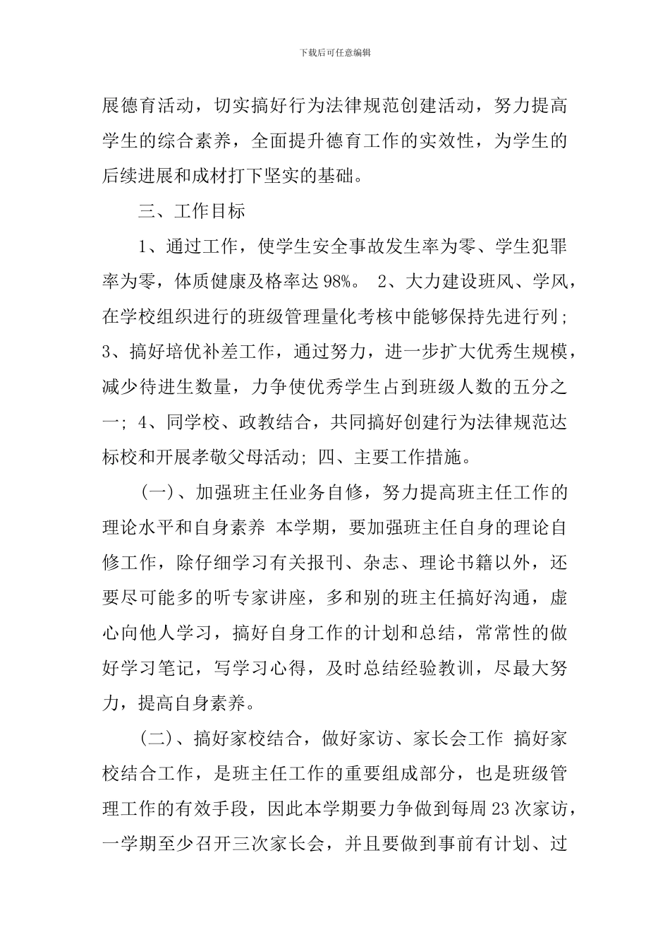 初一班主任新学期工作计划_第2页