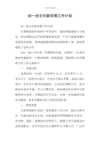 初一班主任新学期工作计划