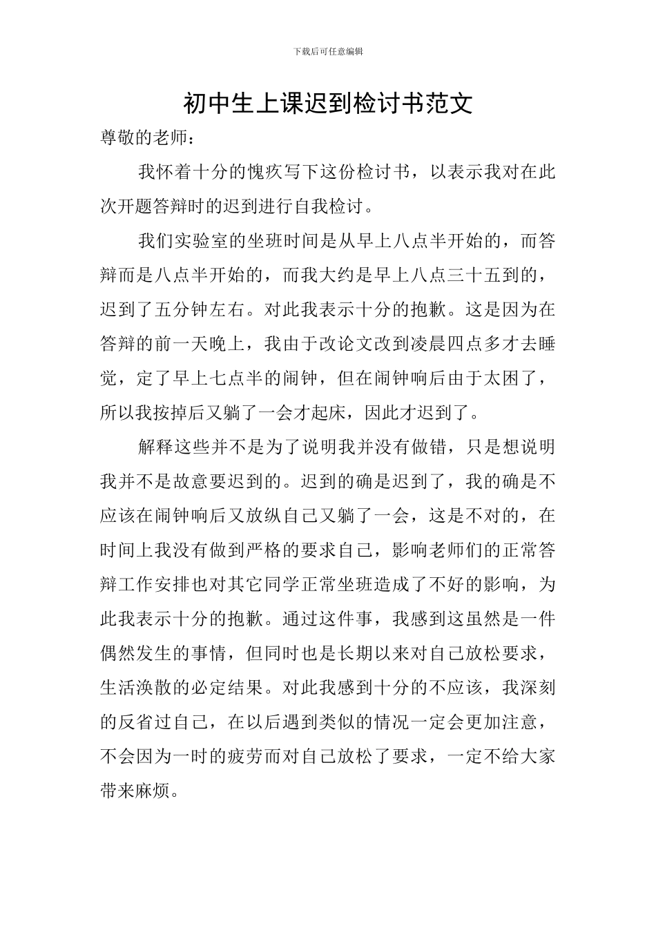 初中生上课迟到检讨书范文_第1页