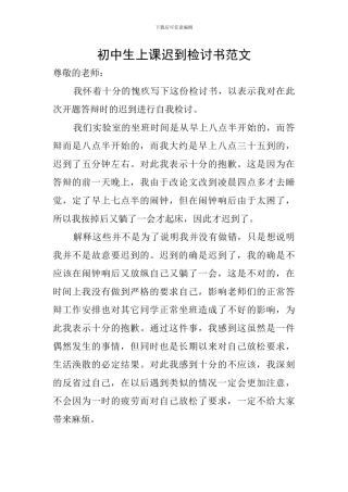 初中生上课迟到检讨书范文
