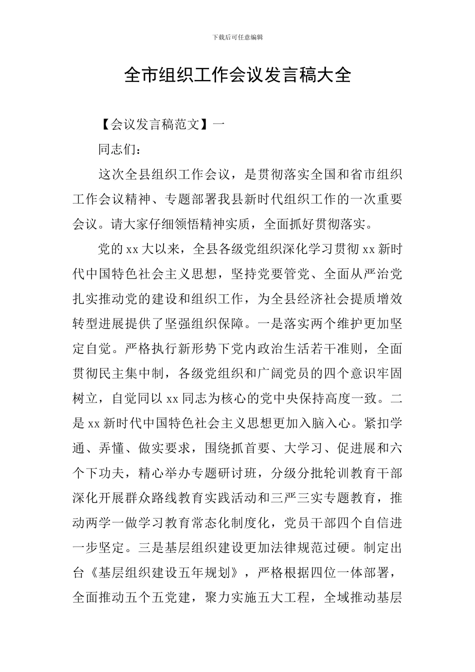 全市组织工作会议发言稿大全_第1页