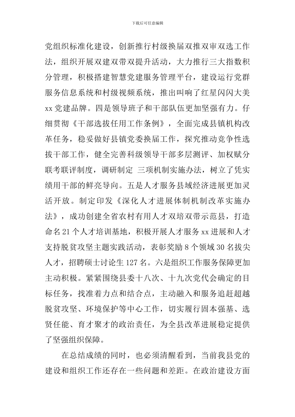 全市组织工作会议发言稿大全_第2页