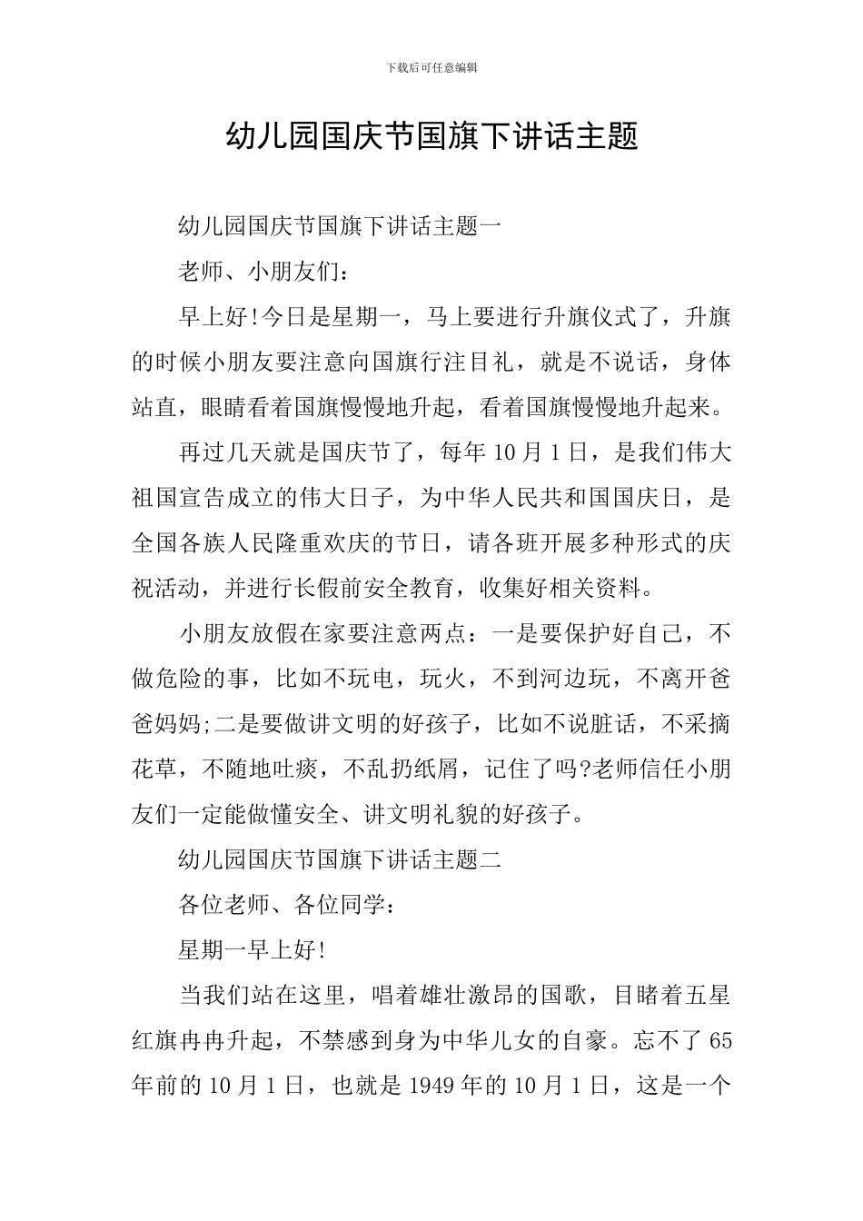 幼儿园国庆节国旗下讲话主题_第1页